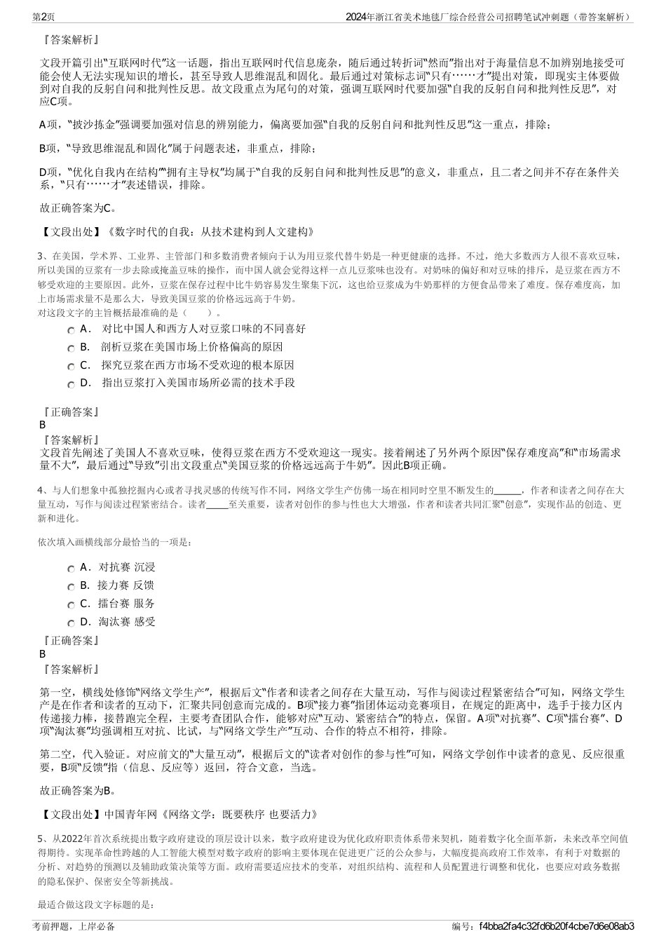 2024年浙江省美术地毯厂综合经营公司招聘笔试冲刺题（带答案解析）_第2页