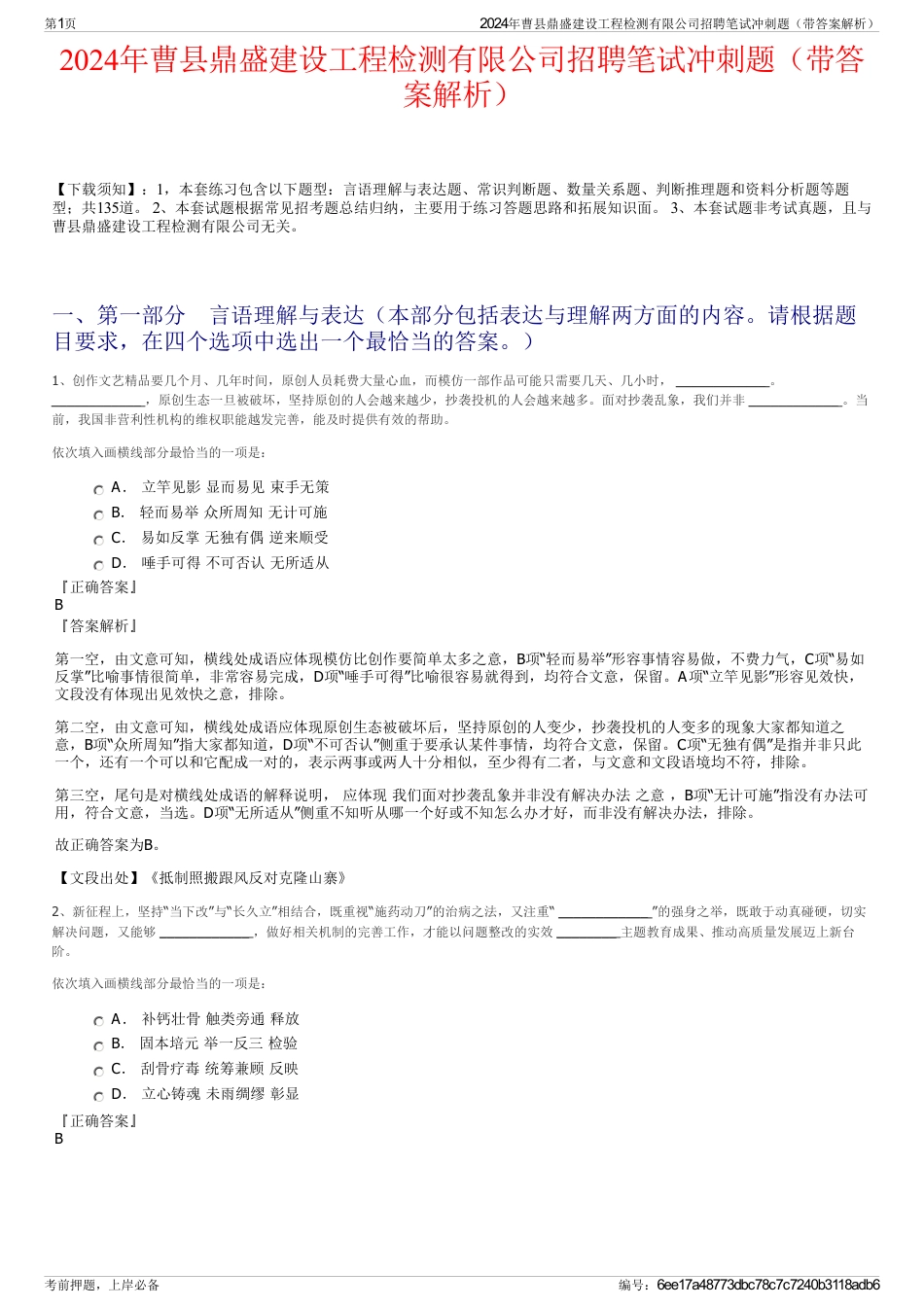 2024年曹县鼎盛建设工程检测有限公司招聘笔试冲刺题（带答案解析）_第1页