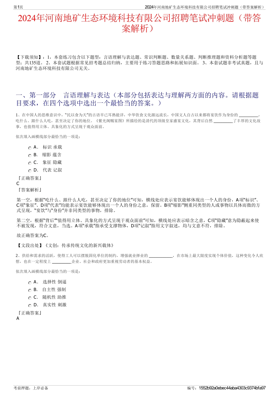 2024年河南地矿生态环境科技有限公司招聘笔试冲刺题（带答案解析）_第1页