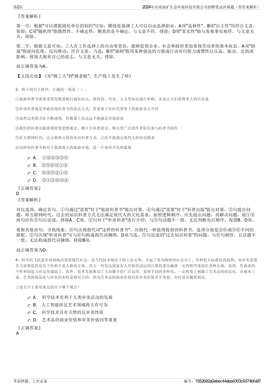 2024年河南地矿生态环境科技有限公司招聘笔试冲刺题（带答案解析）_第2页