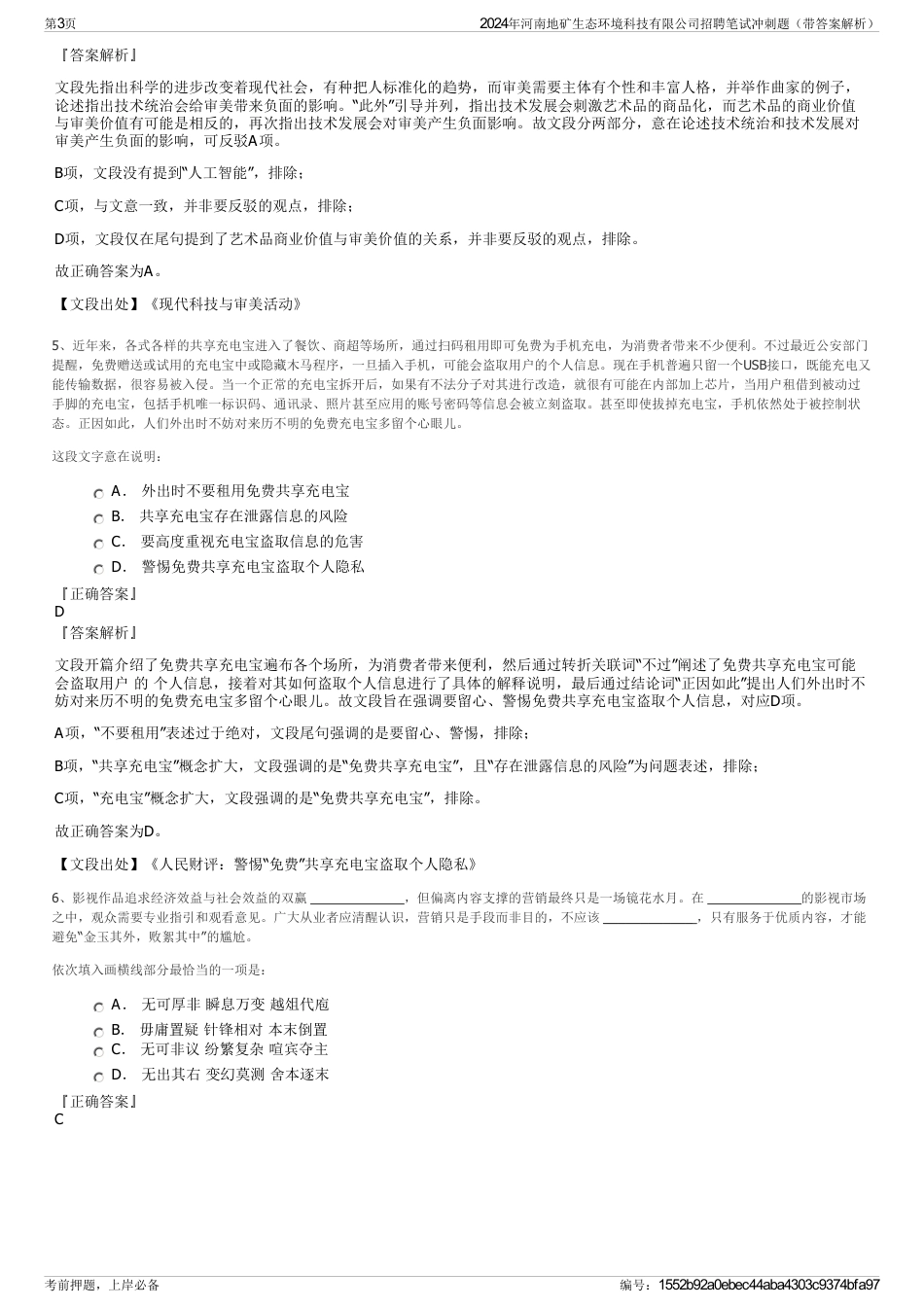 2024年河南地矿生态环境科技有限公司招聘笔试冲刺题（带答案解析）_第3页