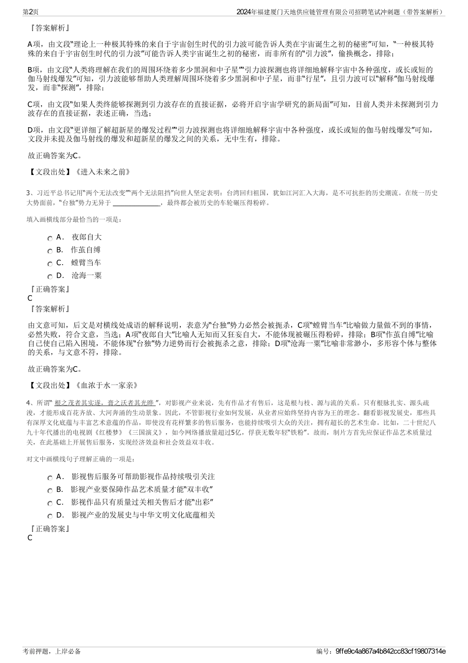 2024年福建厦门天地供应链管理有限公司招聘笔试冲刺题（带答案解析）_第2页