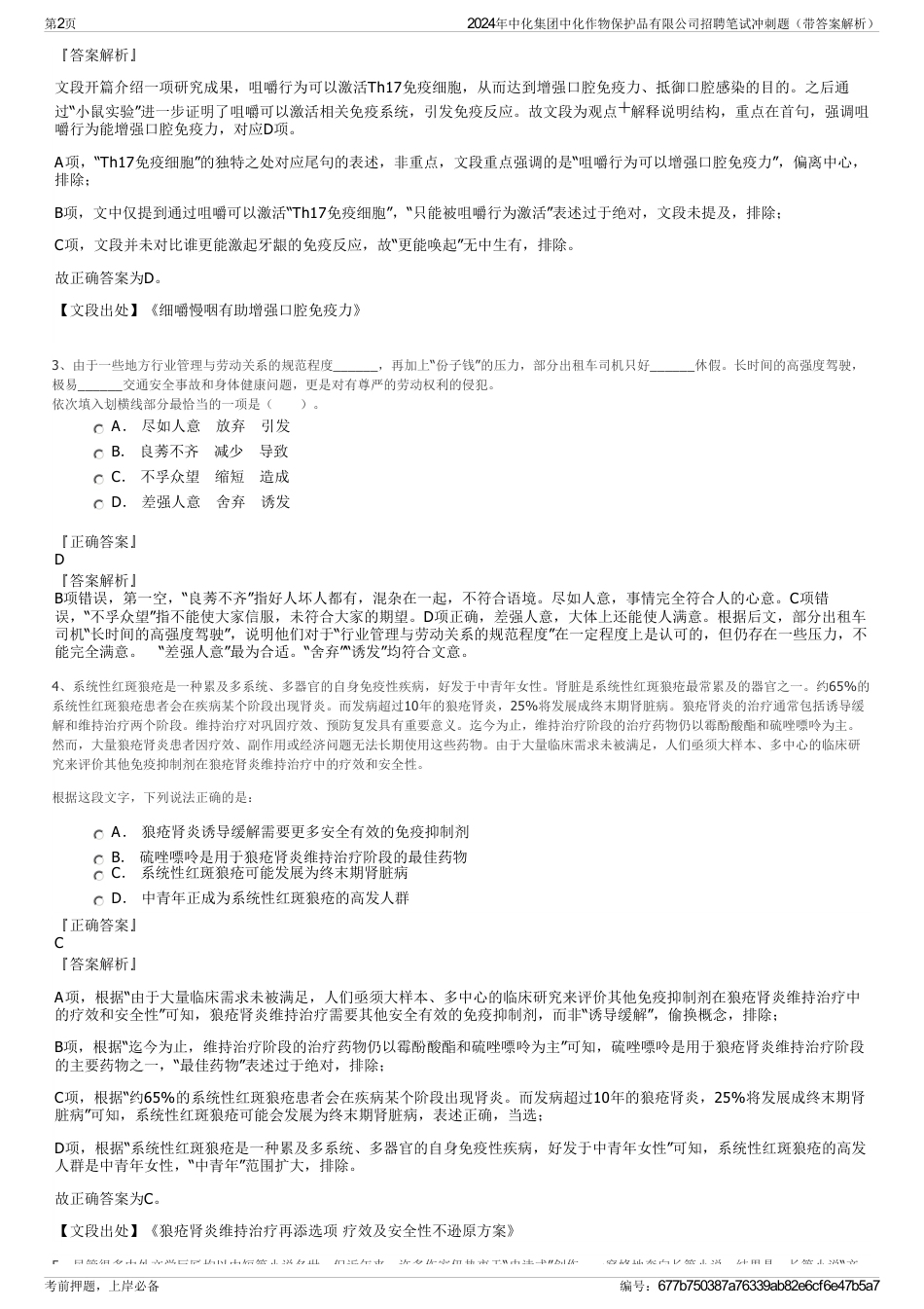 2024年中化集团中化作物保护品有限公司招聘笔试冲刺题（带答案解析）_第2页