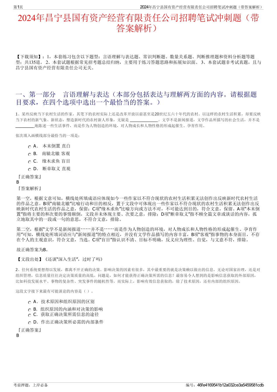 2024年昌宁县国有资产经营有限责任公司招聘笔试冲刺题（带答案解析）_第1页