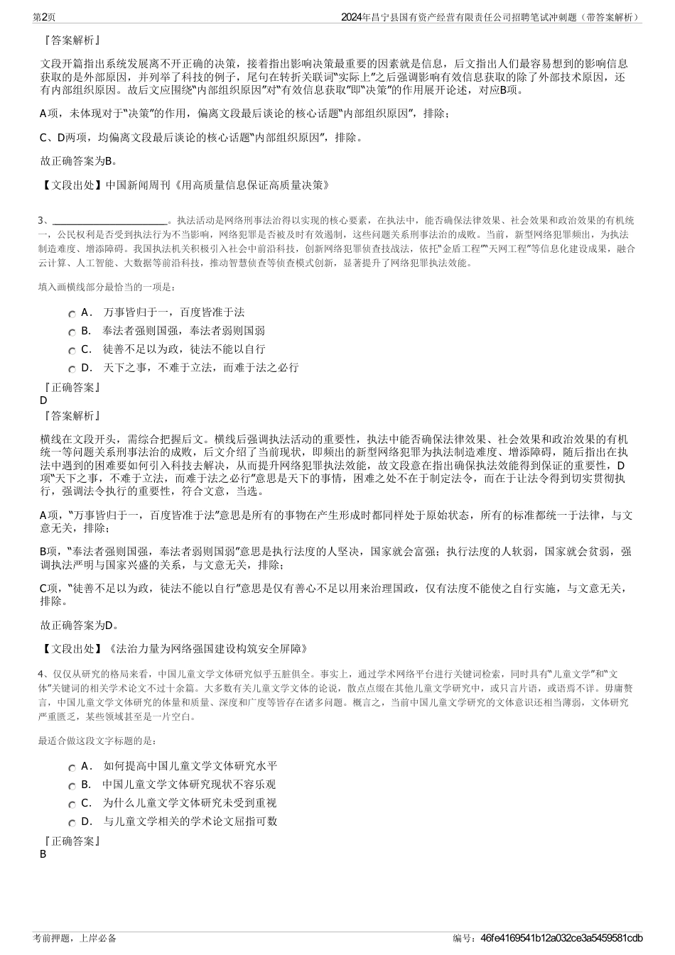 2024年昌宁县国有资产经营有限责任公司招聘笔试冲刺题（带答案解析）_第2页