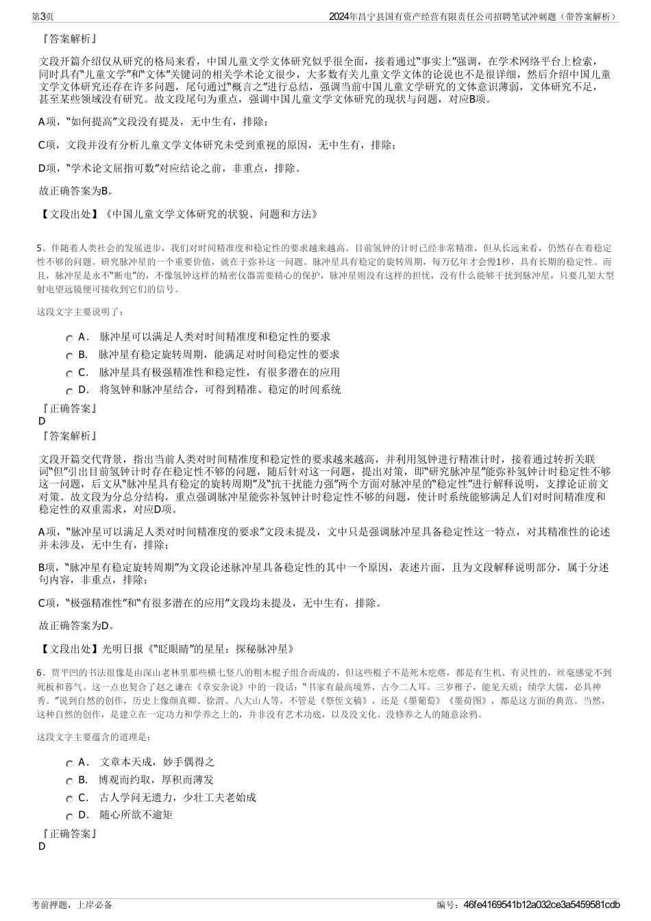 2024年昌宁县国有资产经营有限责任公司招聘笔试冲刺题（带答案解析）_第3页