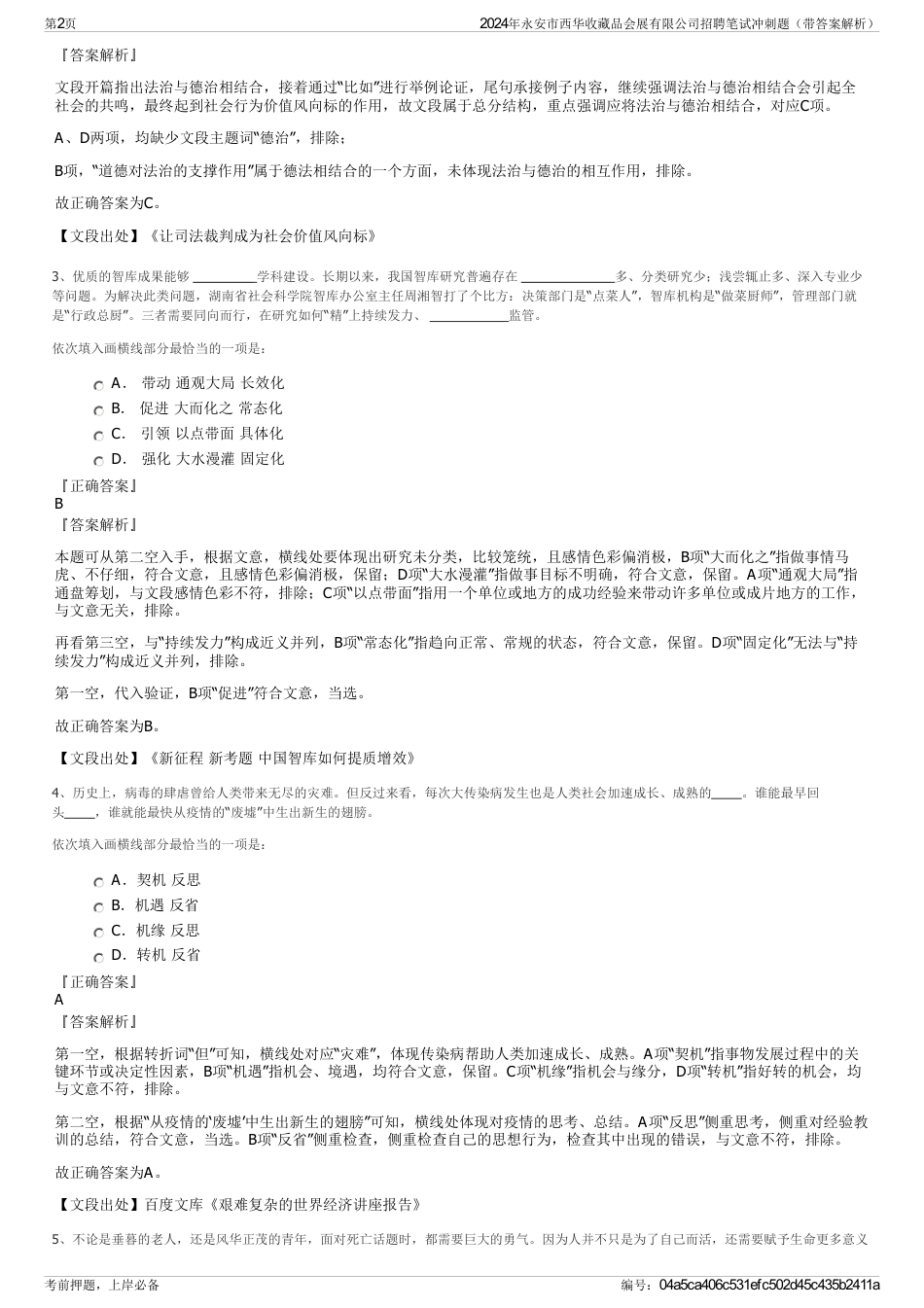 2024年永安市西华收藏品会展有限公司招聘笔试冲刺题（带答案解析）_第2页