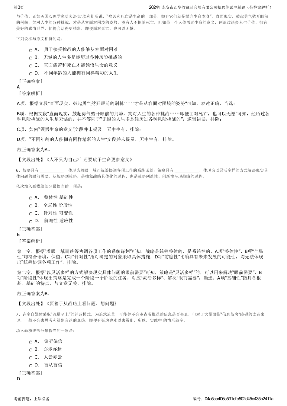 2024年永安市西华收藏品会展有限公司招聘笔试冲刺题（带答案解析）_第3页