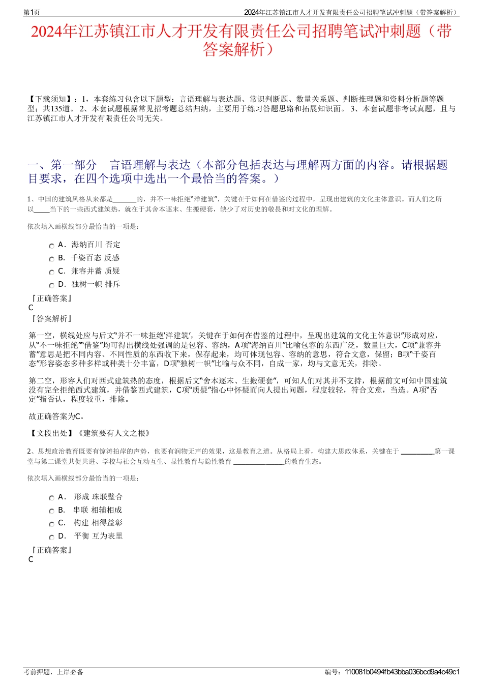 2024年江苏镇江市人才开发有限责任公司招聘笔试冲刺题（带答案解析）_第1页