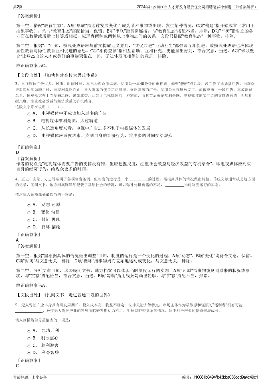 2024年江苏镇江市人才开发有限责任公司招聘笔试冲刺题（带答案解析）_第2页