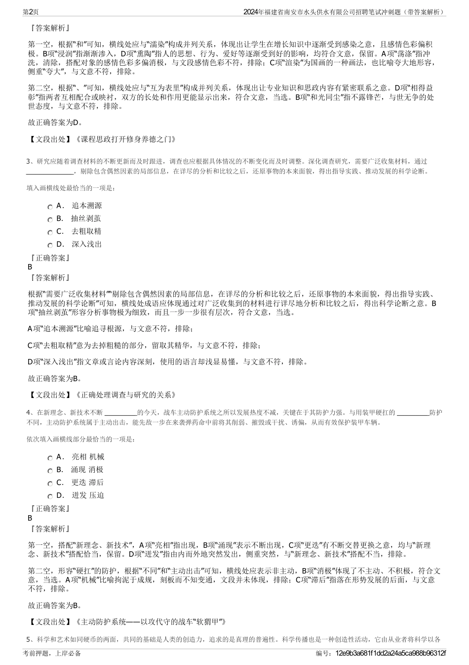 2024年福建省南安市水头供水有限公司招聘笔试冲刺题（带答案解析）_第2页