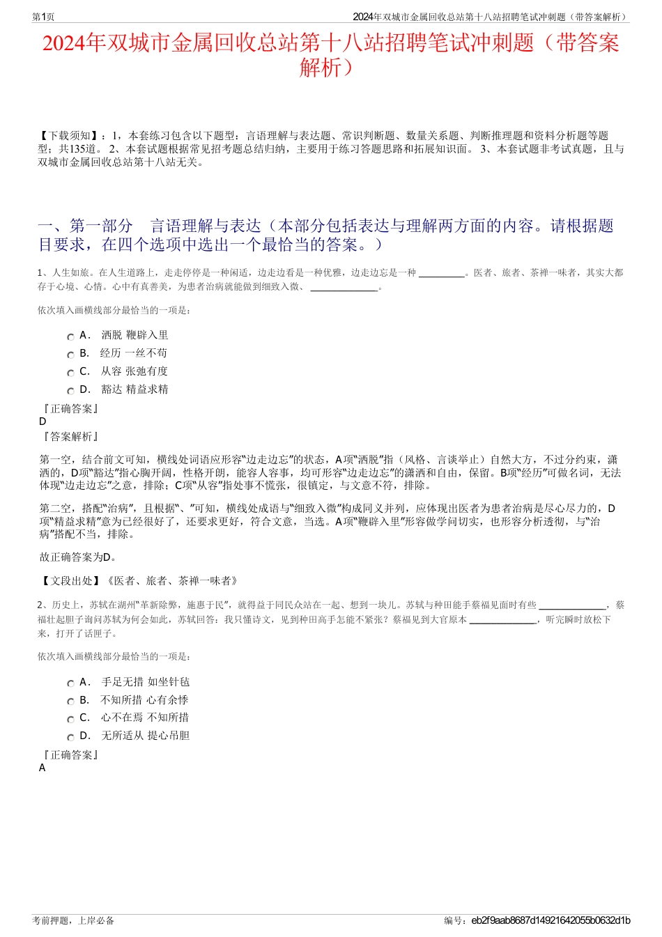 2024年双城市金属回收总站第十八站招聘笔试冲刺题（带答案解析）_第1页