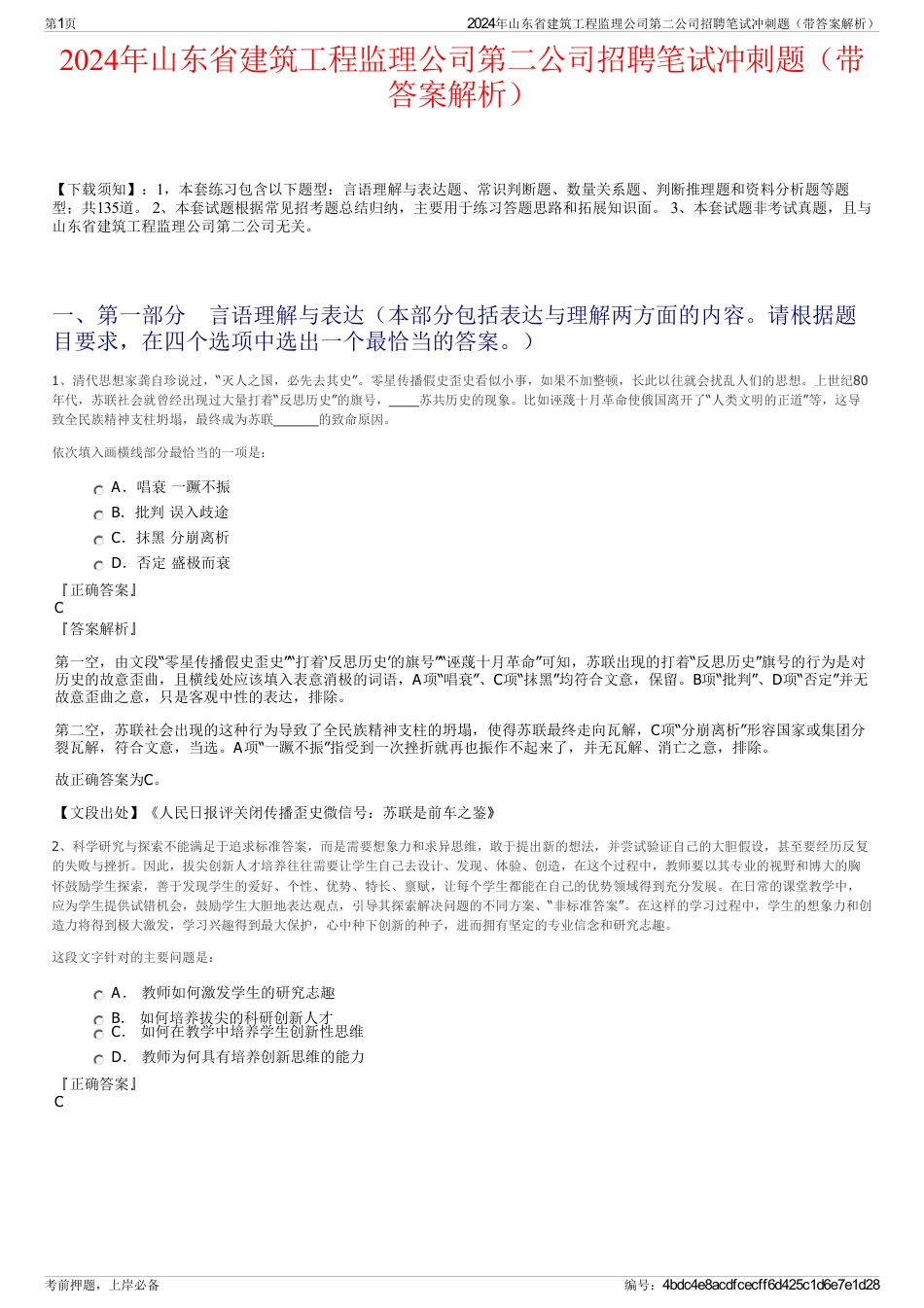 2024年山东省建筑工程监理公司第二公司招聘笔试冲刺题（带答案解析）_第1页