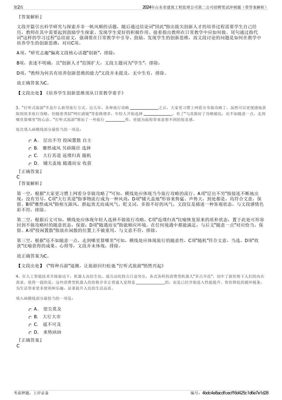 2024年山东省建筑工程监理公司第二公司招聘笔试冲刺题（带答案解析）_第2页