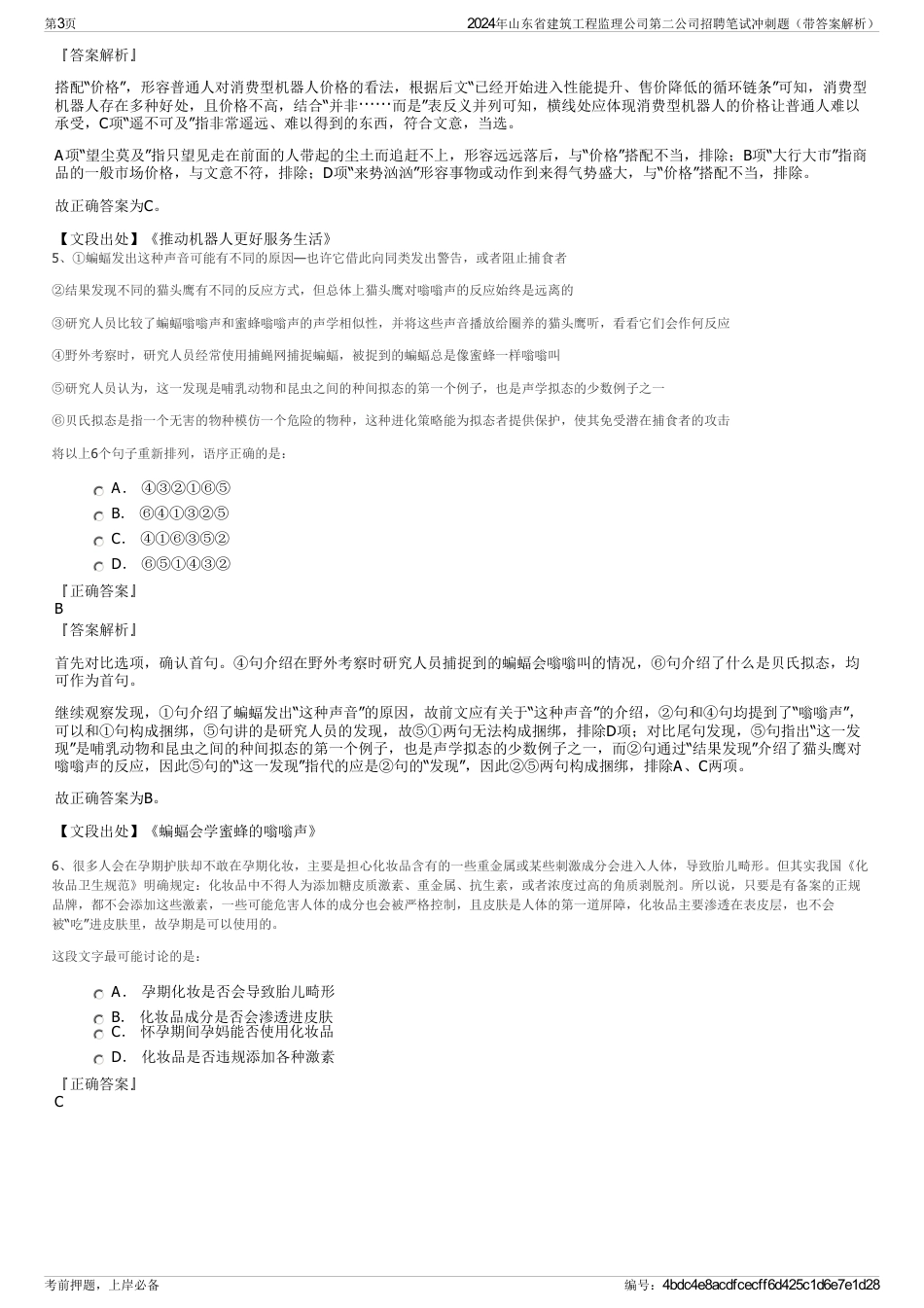 2024年山东省建筑工程监理公司第二公司招聘笔试冲刺题（带答案解析）_第3页