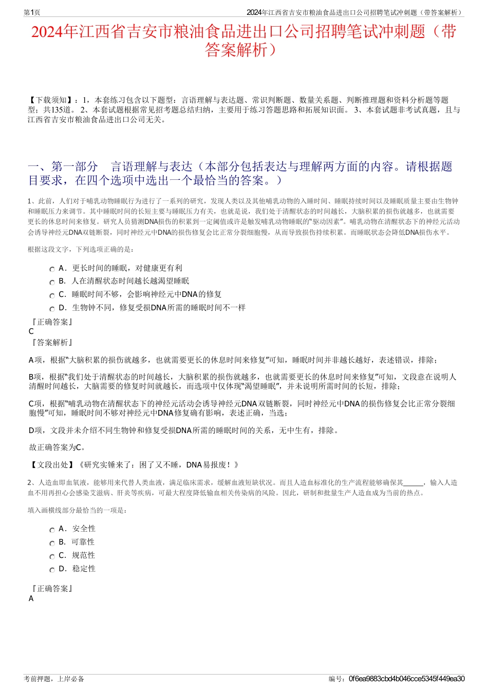 2024年江西省吉安市粮油食品进出口公司招聘笔试冲刺题（带答案解析）_第1页