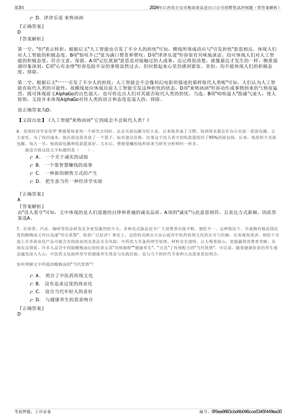 2024年江西省吉安市粮油食品进出口公司招聘笔试冲刺题（带答案解析）_第3页