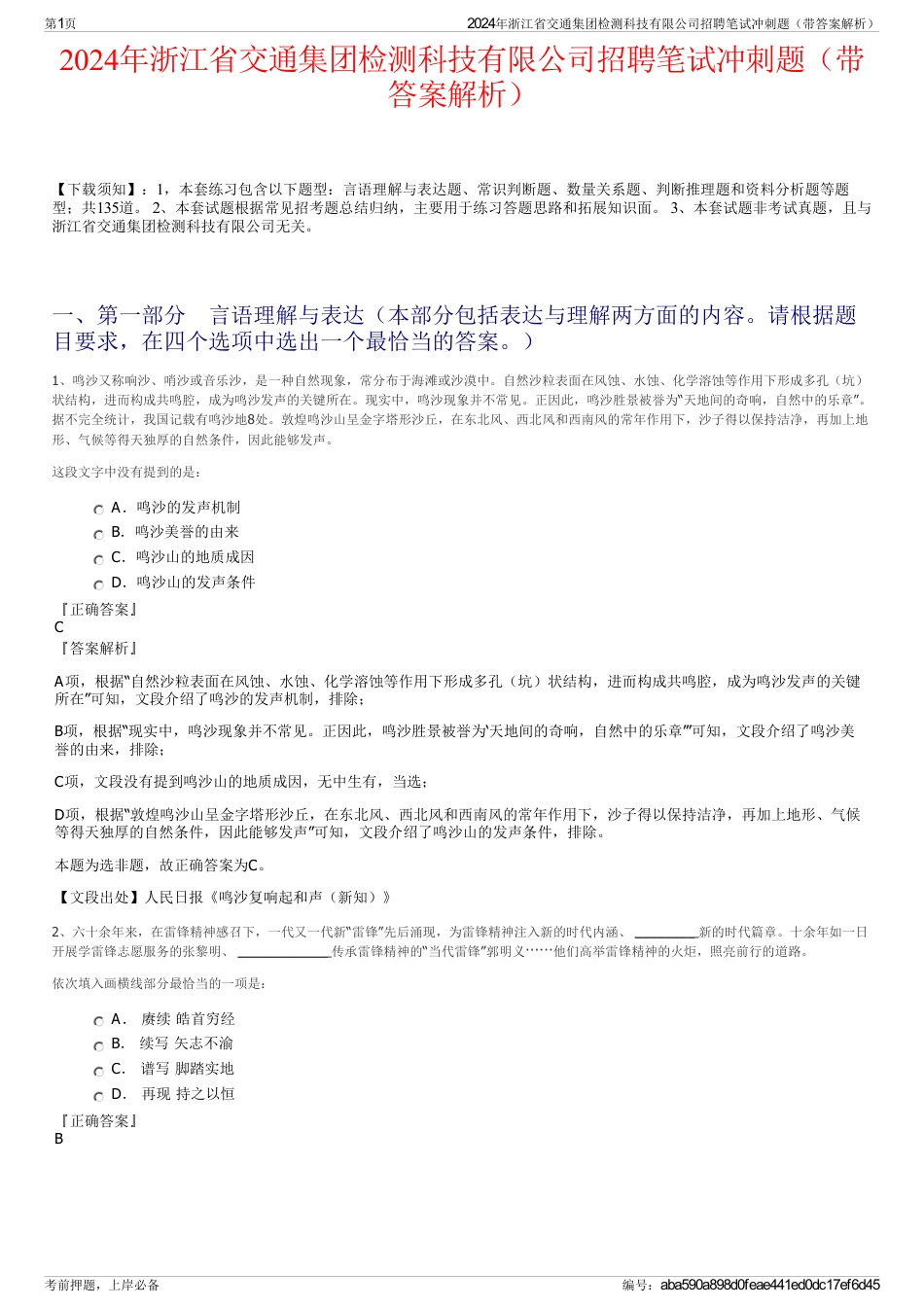 2024年浙江省交通集团检测科技有限公司招聘笔试冲刺题（带答案解析）_第1页