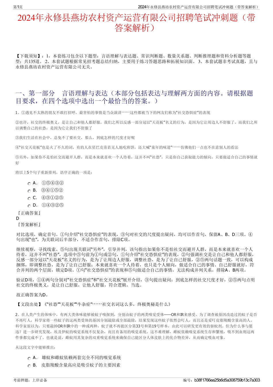 2024年永修县燕坊农村资产运营有限公司招聘笔试冲刺题（带答案解析）_第1页