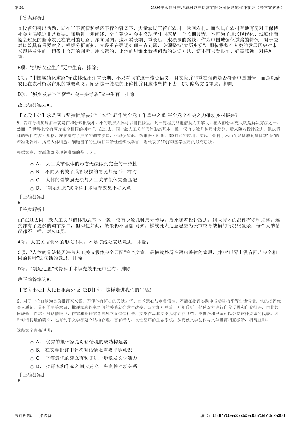 2024年永修县燕坊农村资产运营有限公司招聘笔试冲刺题（带答案解析）_第3页