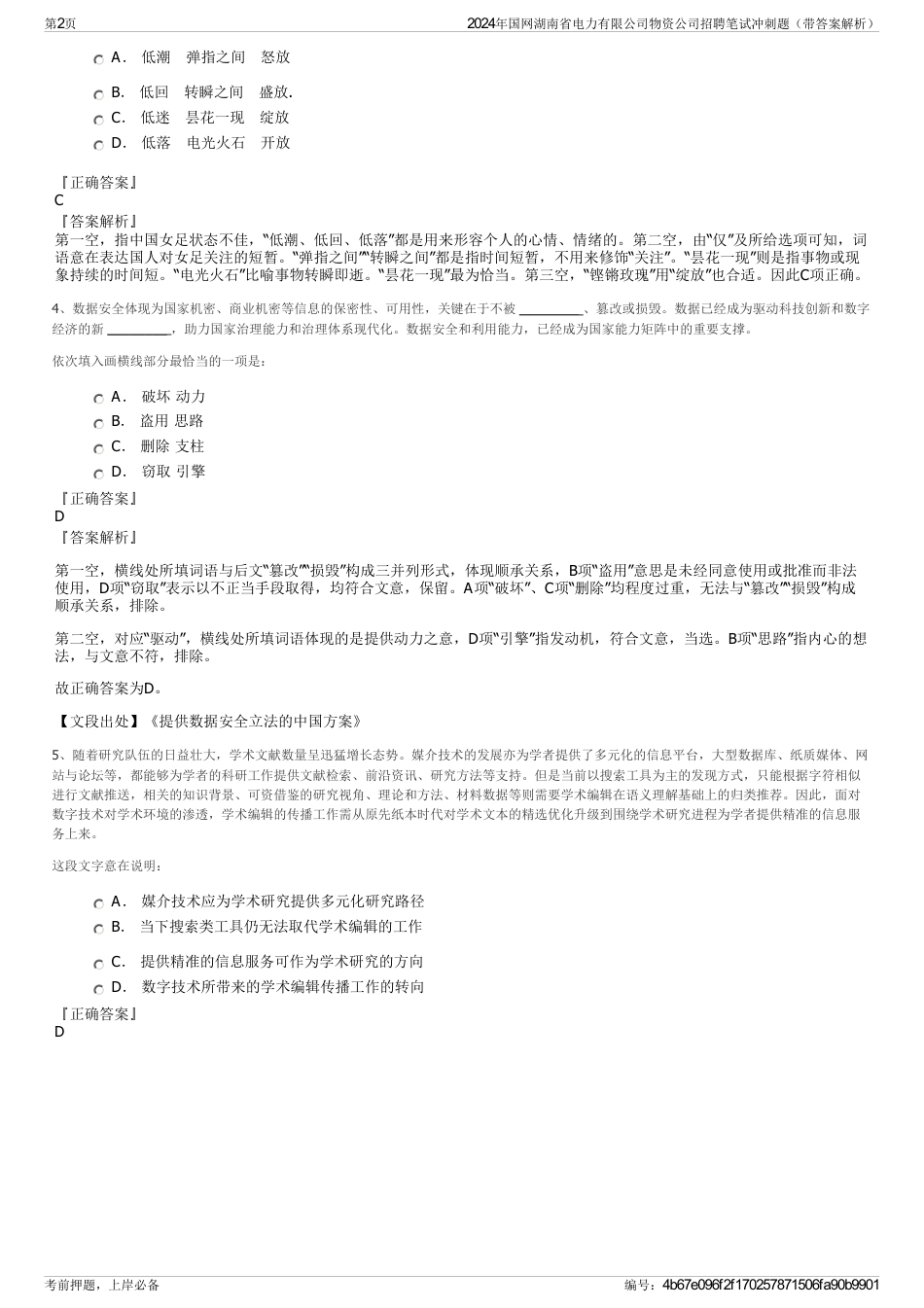 2024年国网湖南省电力有限公司物资公司招聘笔试冲刺题（带答案解析）_第2页