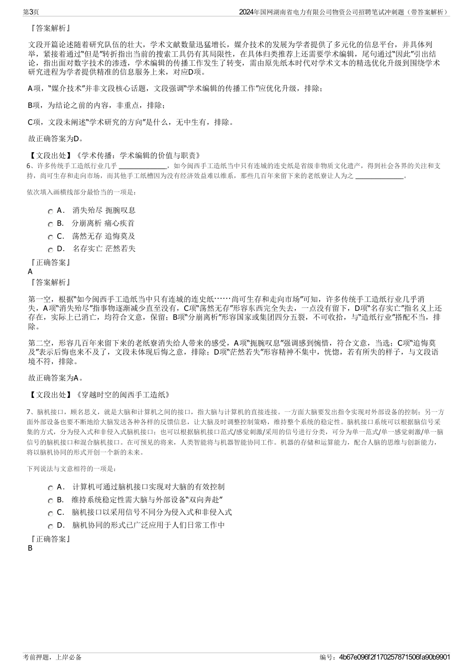 2024年国网湖南省电力有限公司物资公司招聘笔试冲刺题（带答案解析）_第3页