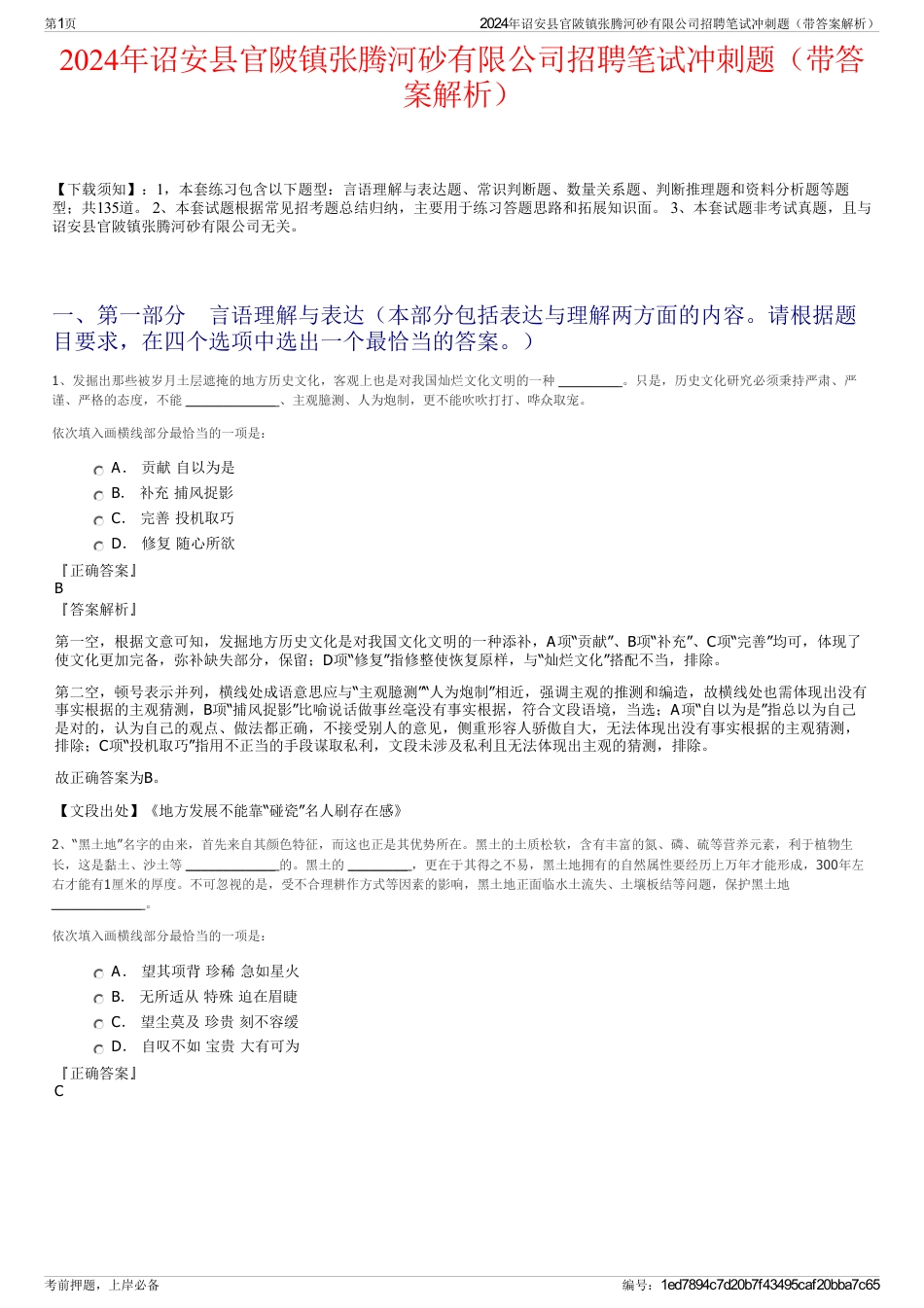 2024年诏安县官陂镇张腾河砂有限公司招聘笔试冲刺题（带答案解析）_第1页