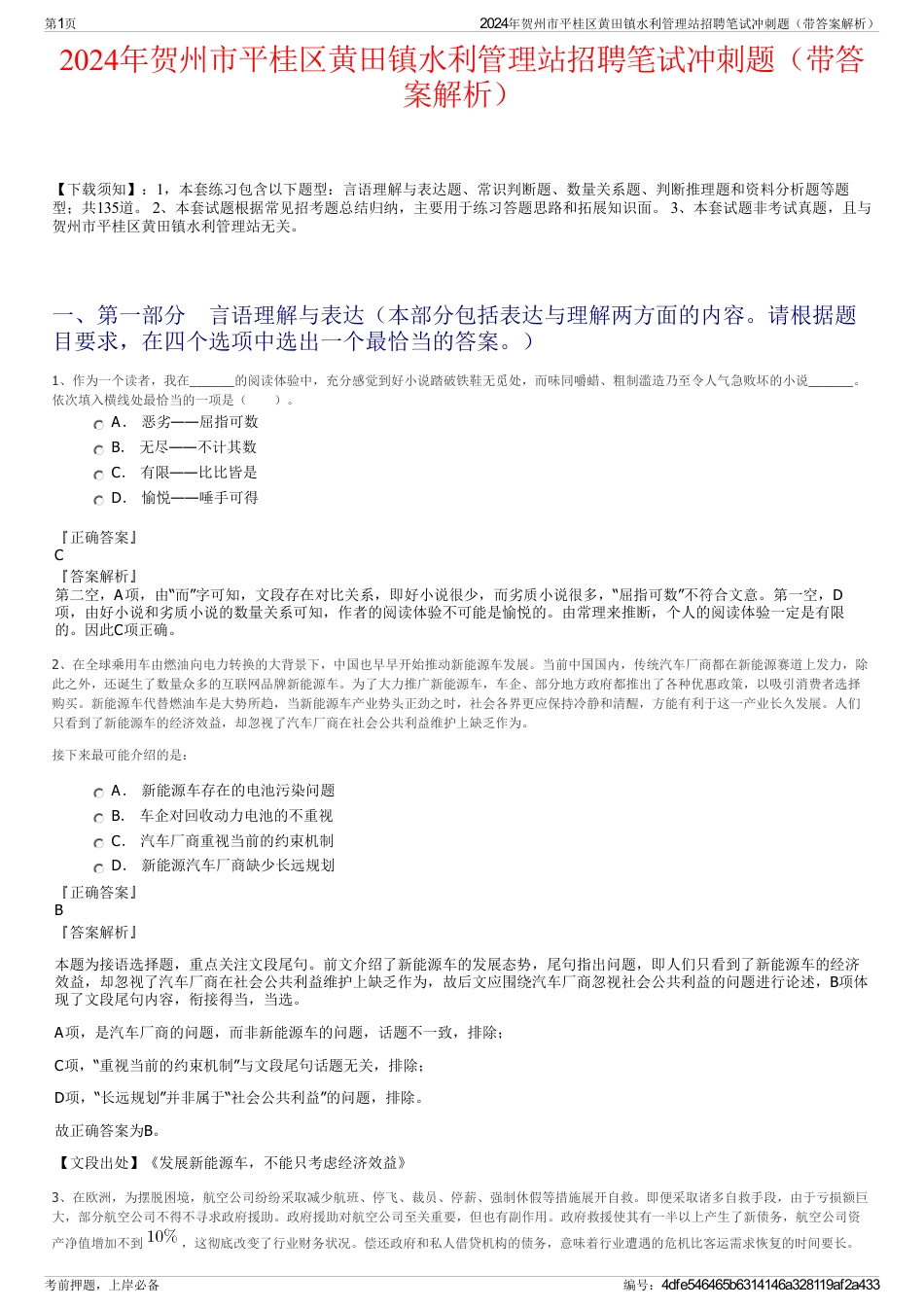 2024年贺州市平桂区黄田镇水利管理站招聘笔试冲刺题（带答案解析）_第1页