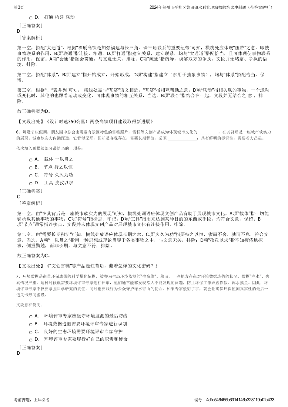 2024年贺州市平桂区黄田镇水利管理站招聘笔试冲刺题（带答案解析）_第3页