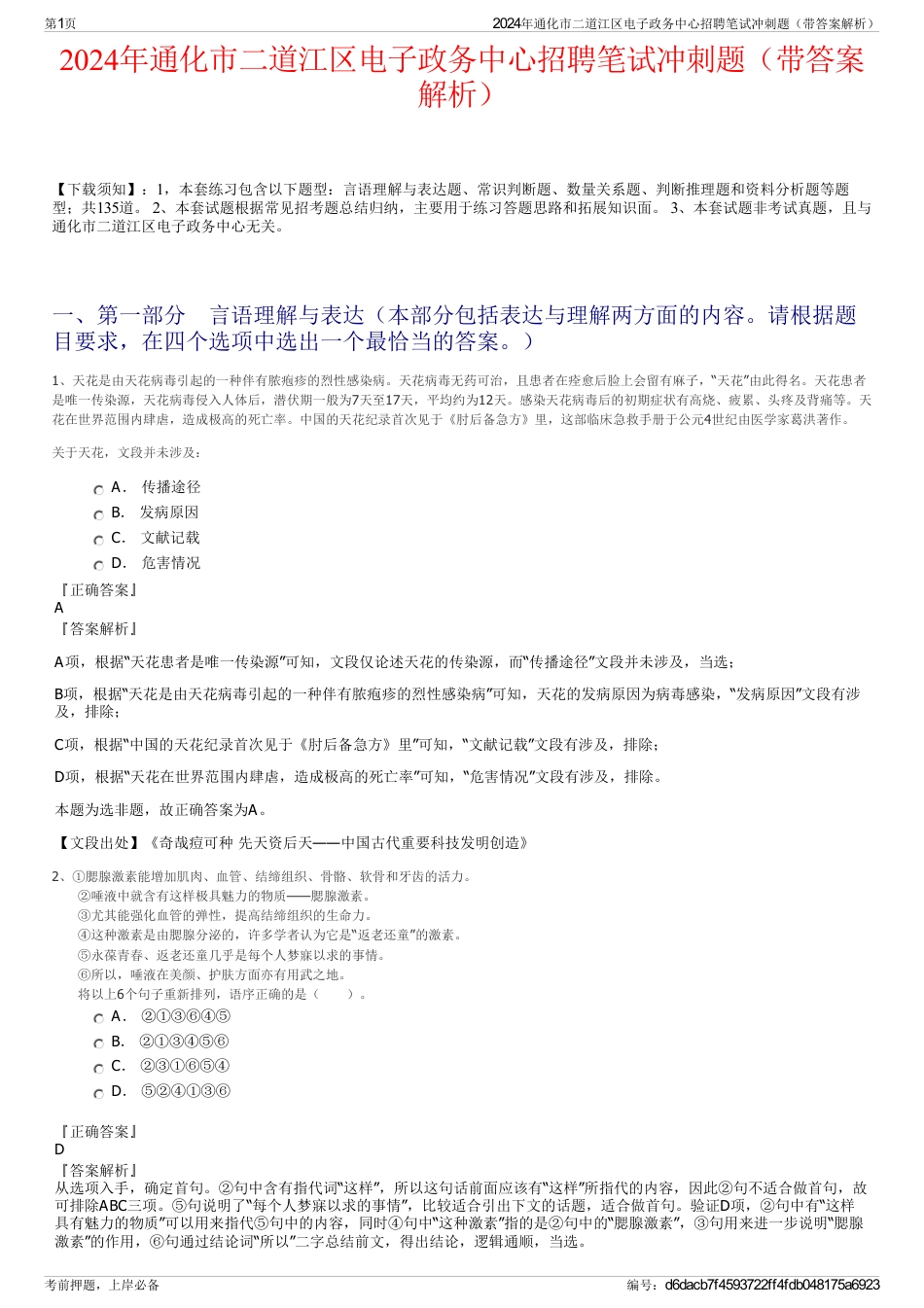 2024年通化市二道江区电子政务中心招聘笔试冲刺题（带答案解析）_第1页