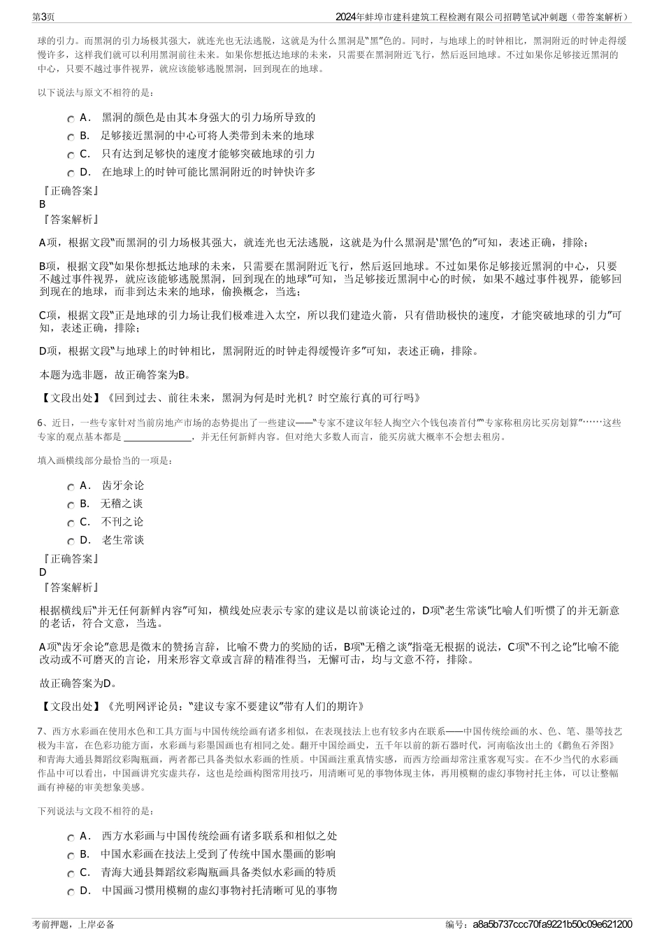 2024年蚌埠市建科建筑工程检测有限公司招聘笔试冲刺题（带答案解析）_第3页