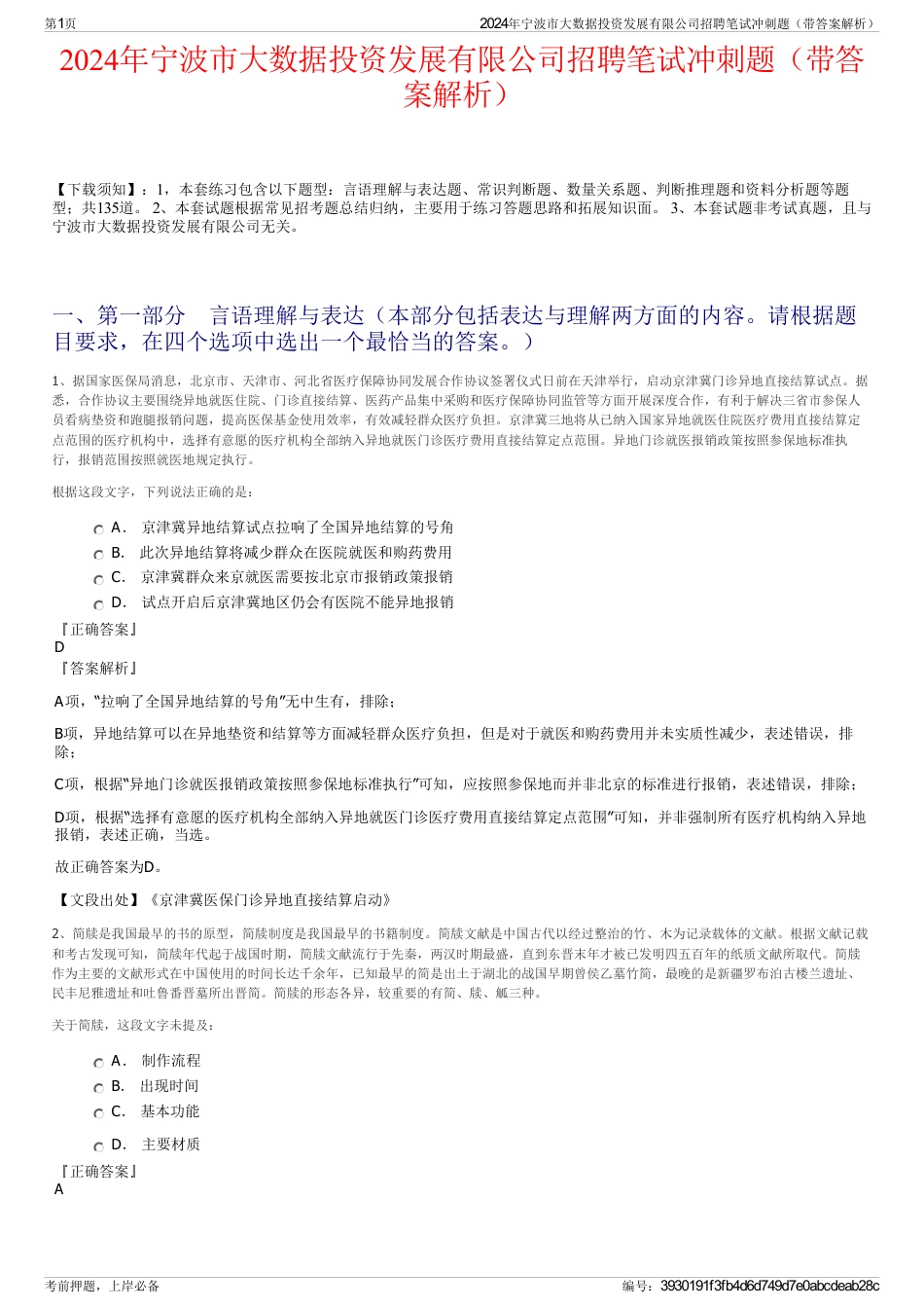 2024年宁波市大数据投资发展有限公司招聘笔试冲刺题（带答案解析）_第1页