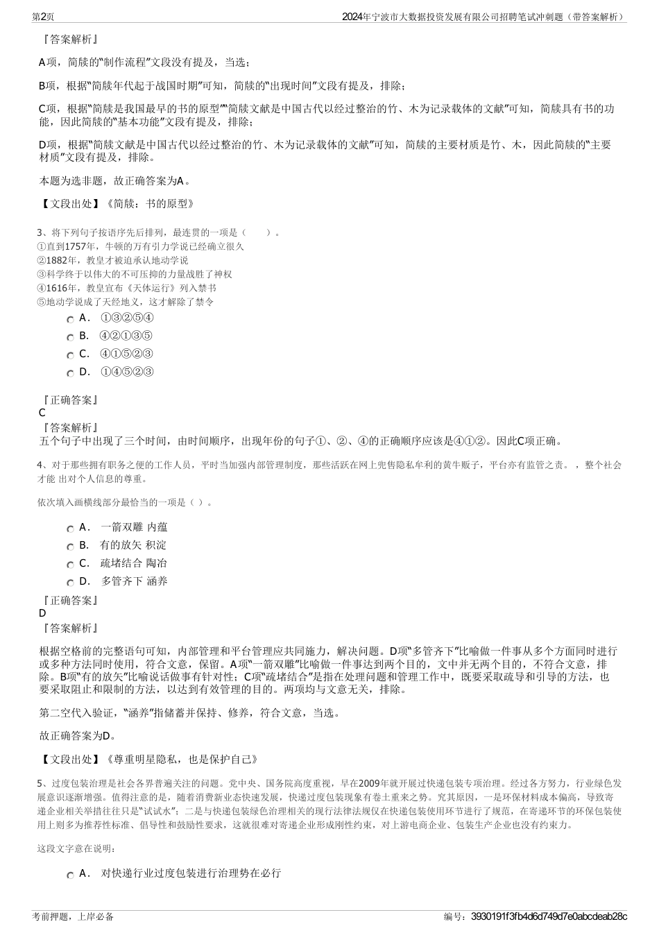 2024年宁波市大数据投资发展有限公司招聘笔试冲刺题（带答案解析）_第2页