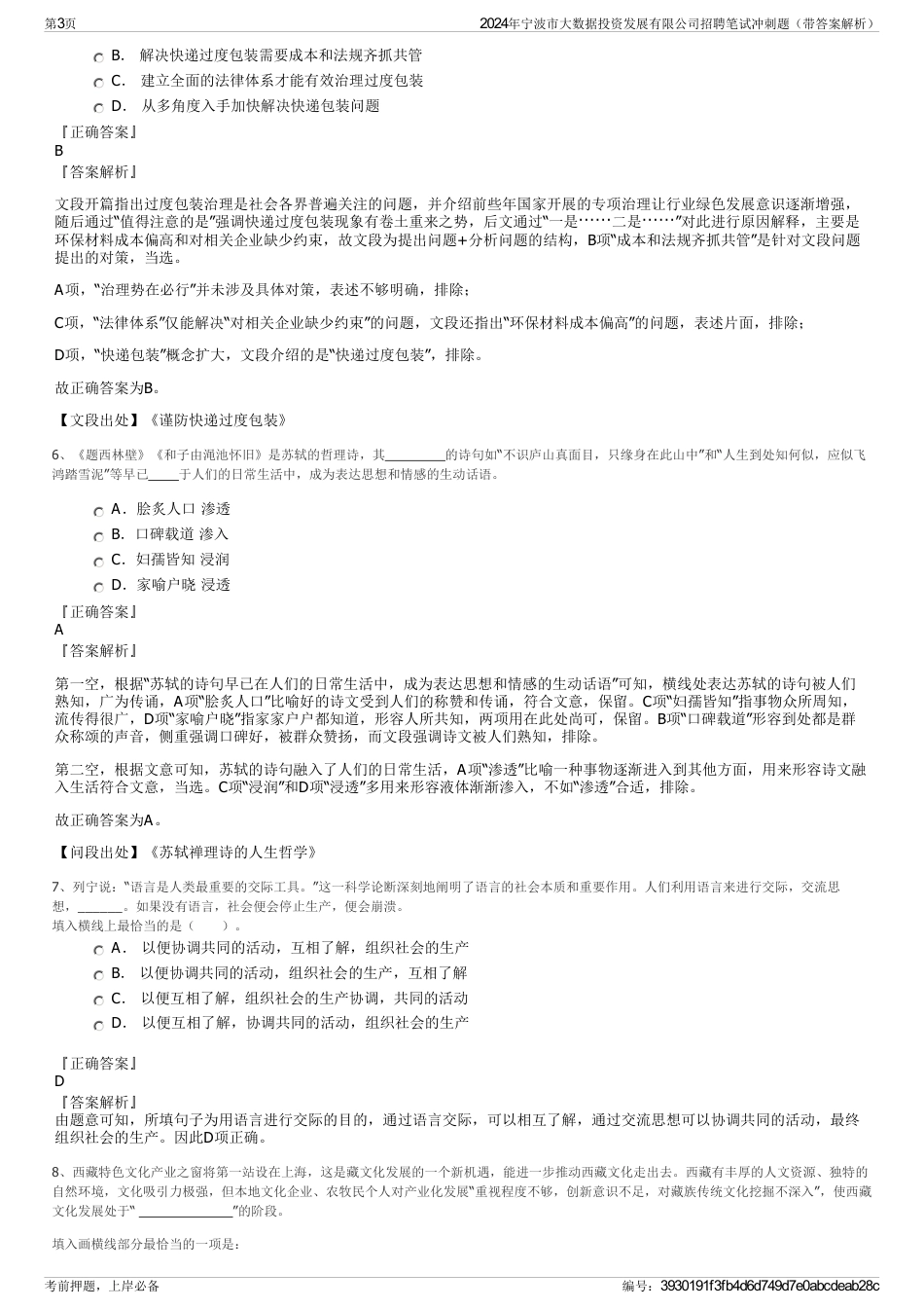 2024年宁波市大数据投资发展有限公司招聘笔试冲刺题（带答案解析）_第3页