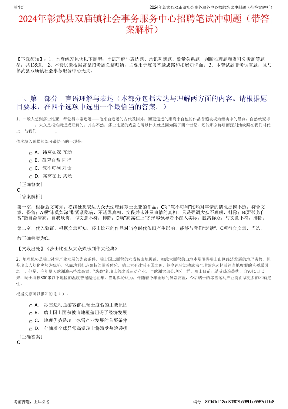 2024年彰武县双庙镇社会事务服务中心招聘笔试冲刺题（带答案解析）_第1页