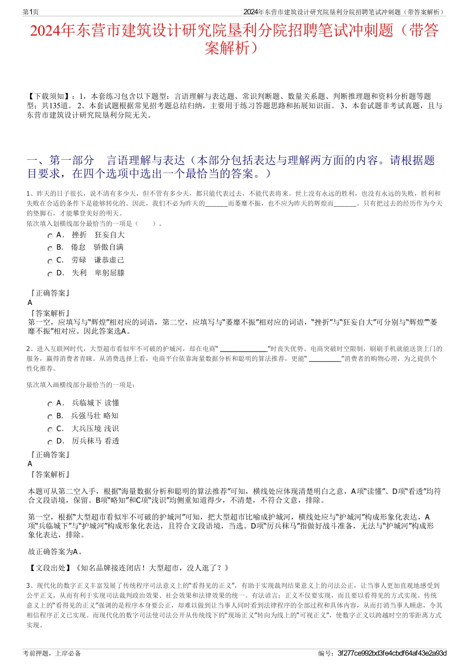 2024年东营市建筑设计研究院垦利分院招聘笔试冲刺题（带答案解析）_第1页