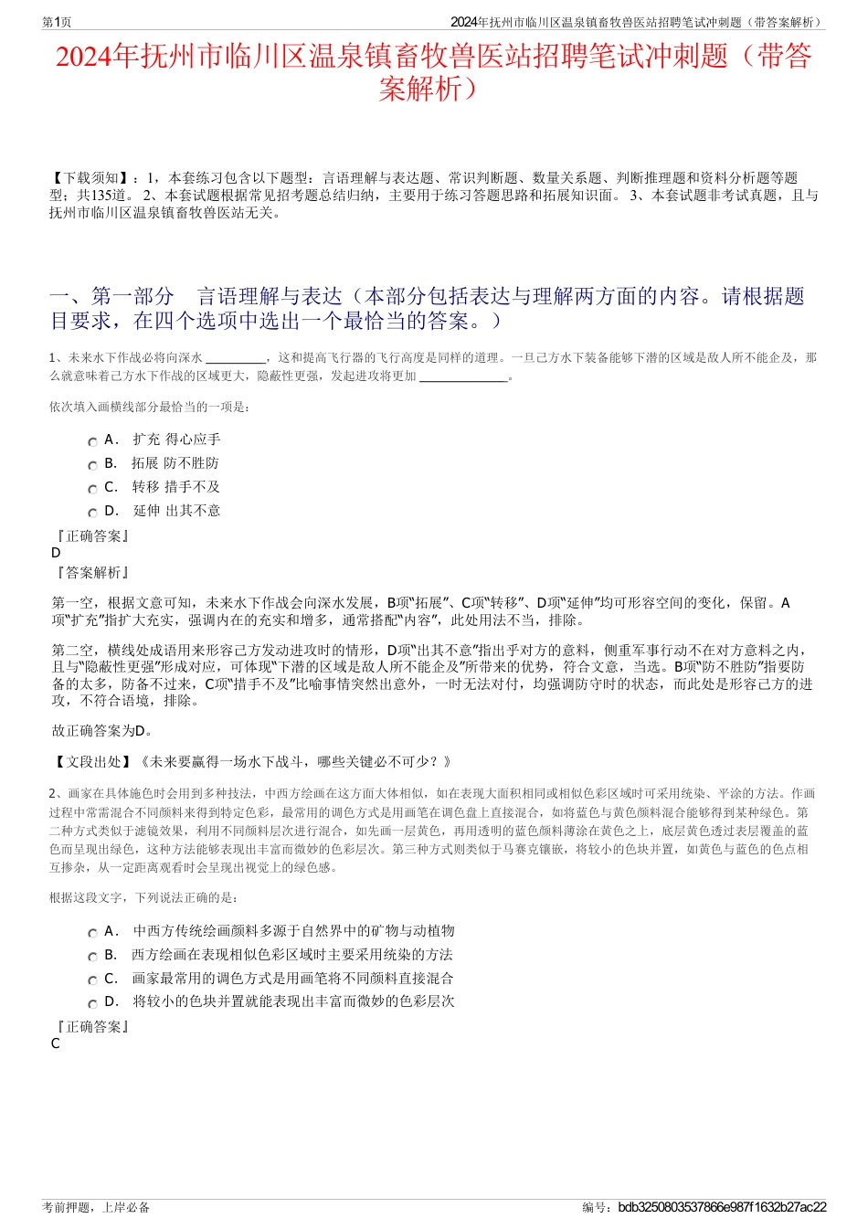 2024年抚州市临川区温泉镇畜牧兽医站招聘笔试冲刺题（带答案解析）_第1页