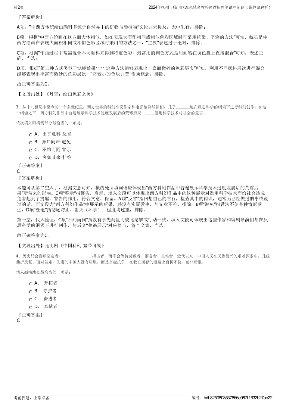 2024年抚州市临川区温泉镇畜牧兽医站招聘笔试冲刺题（带答案解析）_第2页