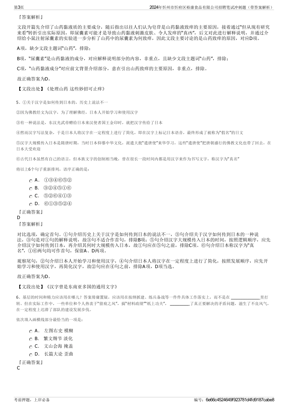 2024年忻州市忻府区裕康食品有限公司招聘笔试冲刺题（带答案解析）_第3页