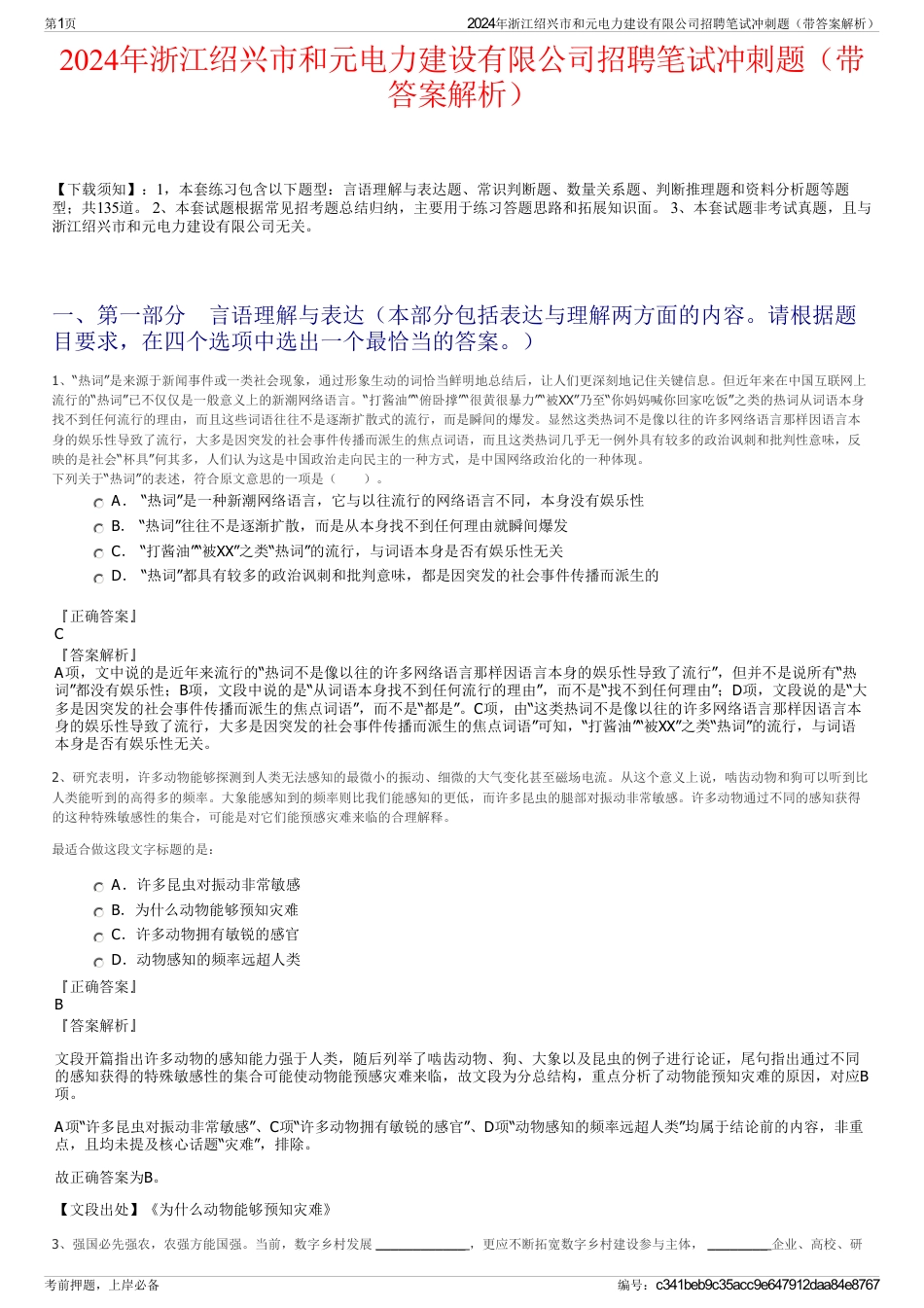 2024年浙江绍兴市和元电力建设有限公司招聘笔试冲刺题（带答案解析）_第1页