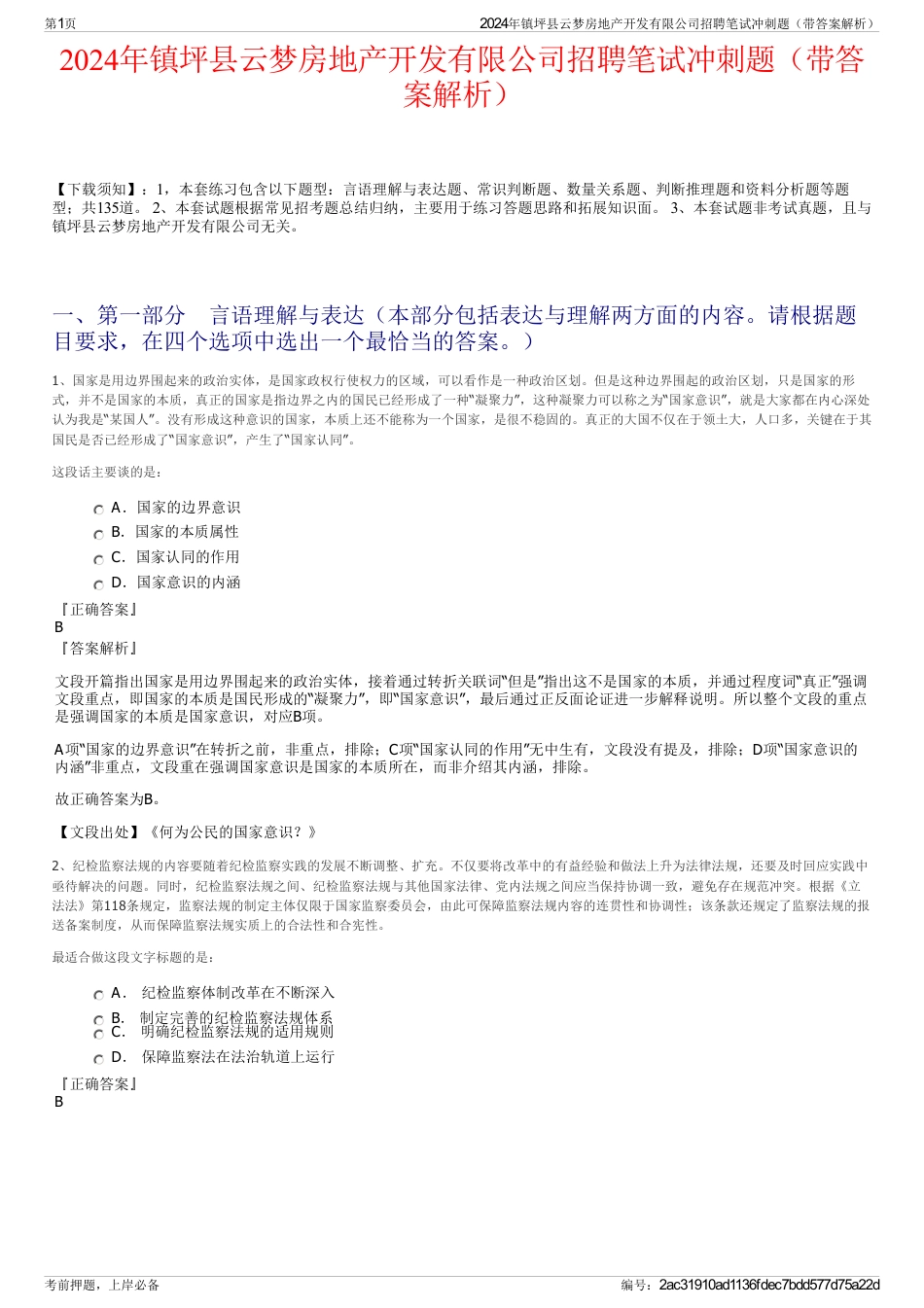 2024年镇坪县云梦房地产开发有限公司招聘笔试冲刺题（带答案解析）_第1页