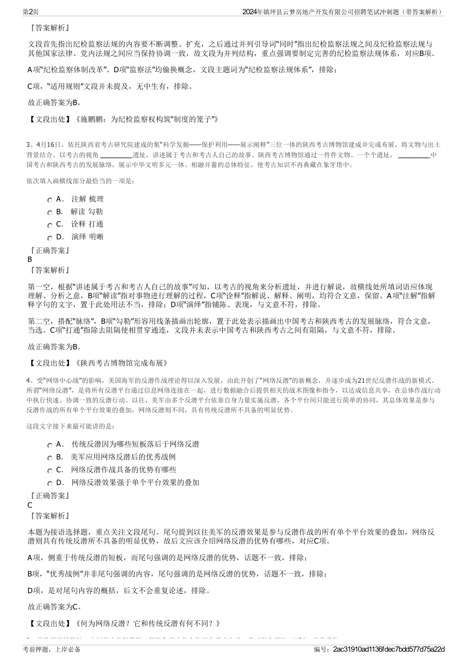 2024年镇坪县云梦房地产开发有限公司招聘笔试冲刺题（带答案解析）_第2页