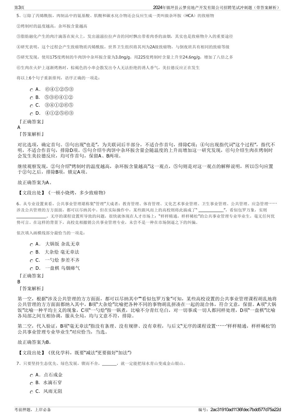 2024年镇坪县云梦房地产开发有限公司招聘笔试冲刺题（带答案解析）_第3页