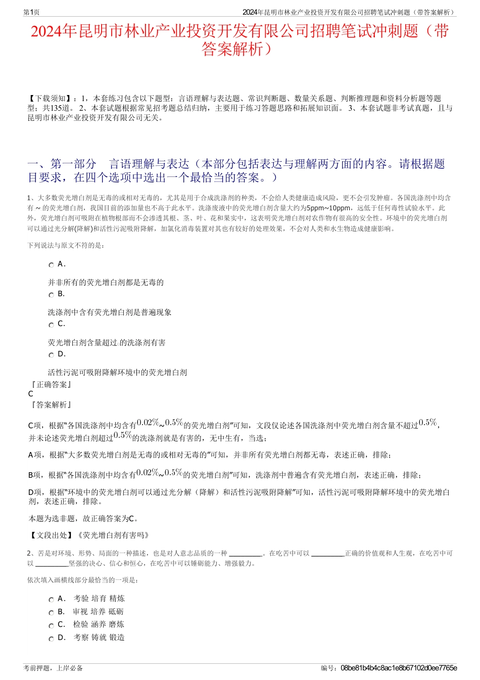 2024年昆明市林业产业投资开发有限公司招聘笔试冲刺题（带答案解析）_第1页