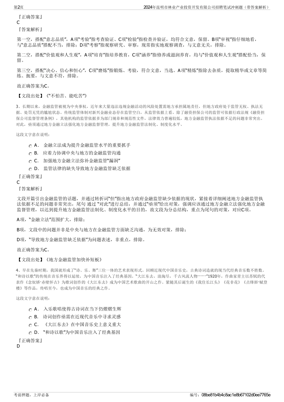 2024年昆明市林业产业投资开发有限公司招聘笔试冲刺题（带答案解析）_第2页