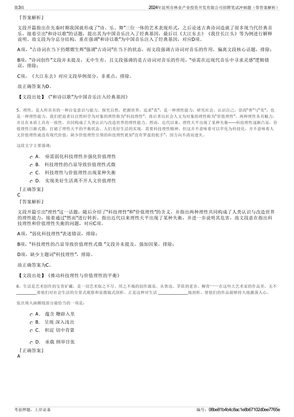2024年昆明市林业产业投资开发有限公司招聘笔试冲刺题（带答案解析）_第3页