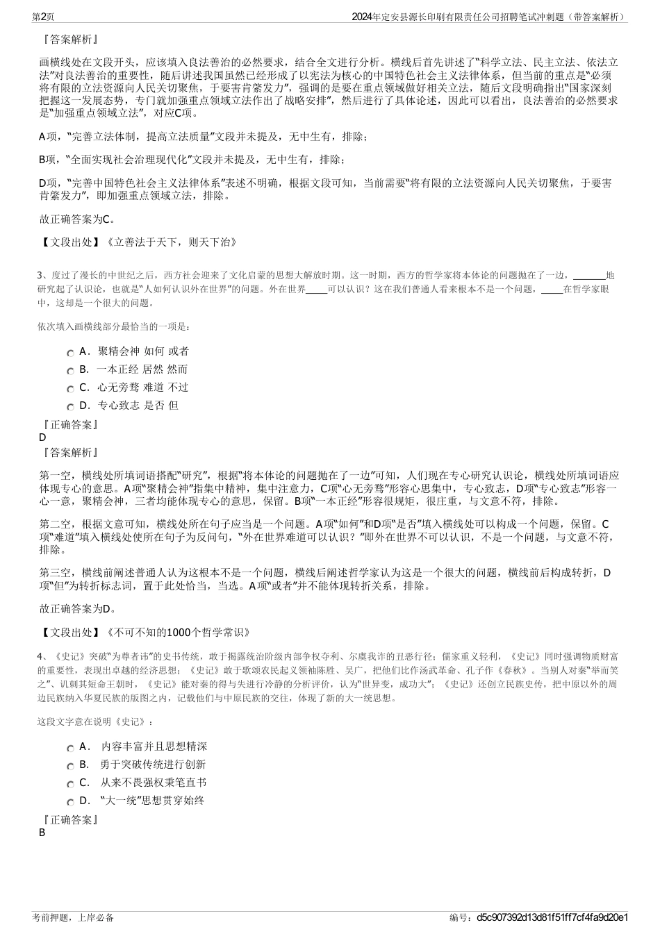 2024年定安县源长印刷有限责任公司招聘笔试冲刺题（带答案解析）_第2页