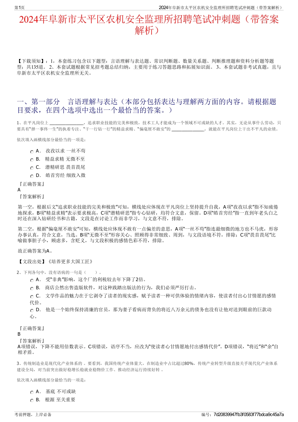 2024年阜新市太平区农机安全监理所招聘笔试冲刺题（带答案解析）_第1页