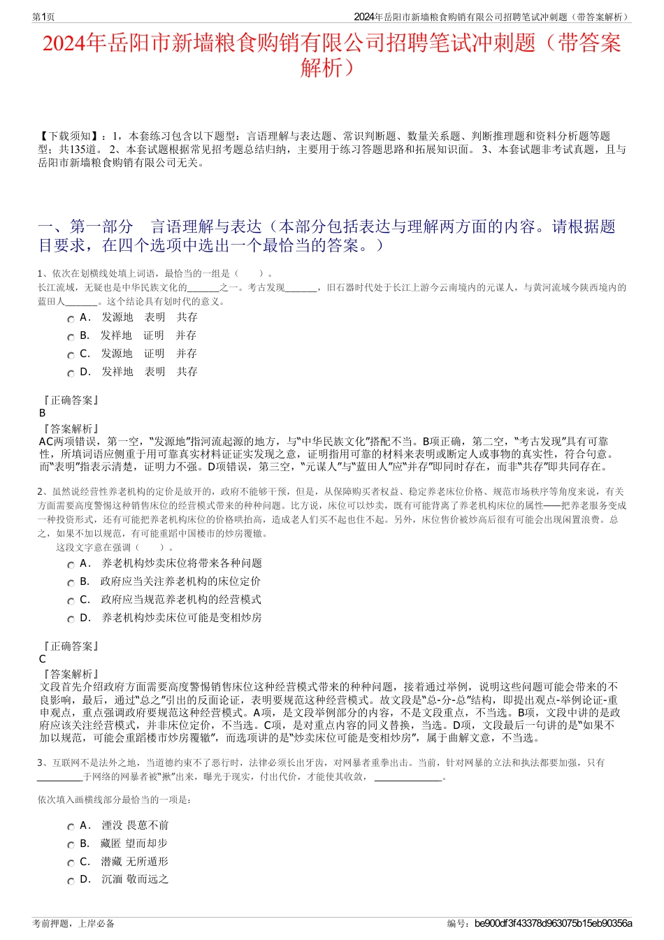 2024年岳阳市新墙粮食购销有限公司招聘笔试冲刺题（带答案解析）_第1页