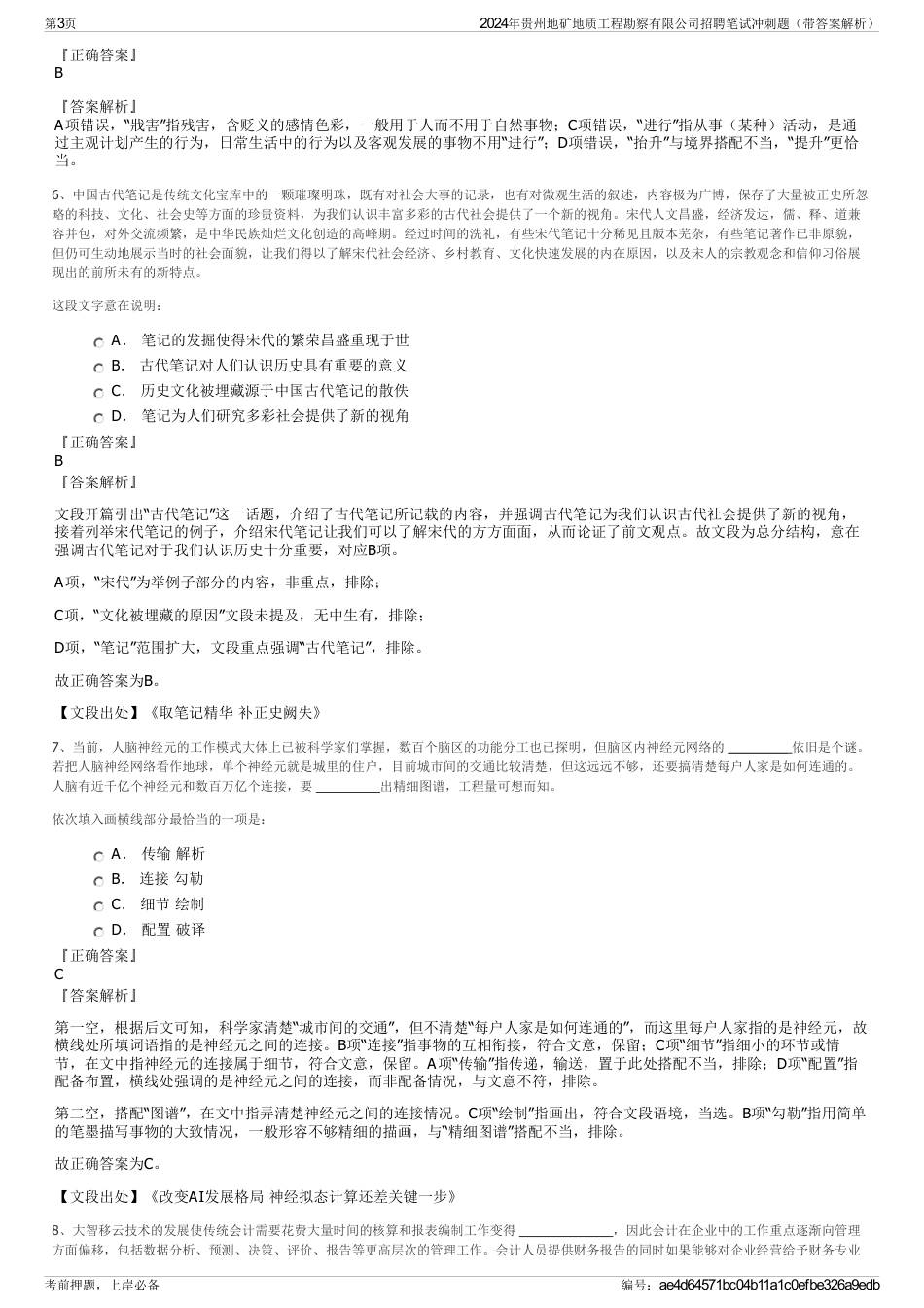 2024年贵州地矿地质工程勘察有限公司招聘笔试冲刺题（带答案解析）_第3页